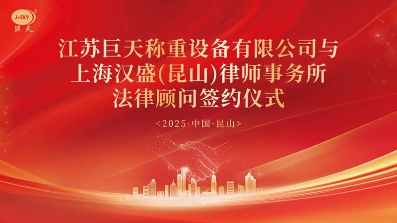 Waarom ging Jiangsu Jutian Weighing samenwerken met Shanghai Hansheng Law Firm voor juridisch advies op lange termijn?